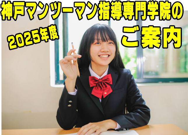 神戸マンツーマン指導専門学院