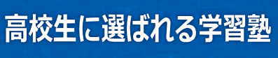 高校生に選ばれる塾