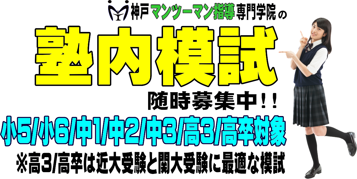 塾内模試|神戸マンツーマン指導専門学院