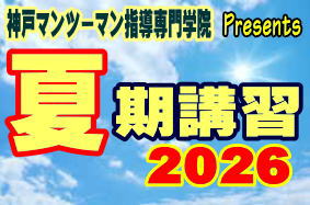神戸マンツーマン指導専門学院