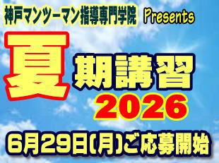 神戸マンツーマン指導専門学院