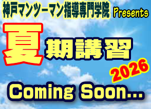 神戸マンツーマン指導専門学院