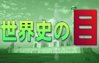 世界史の目